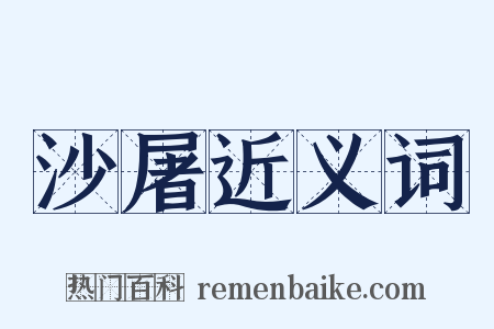 沙屠近义词是什么意思的图片